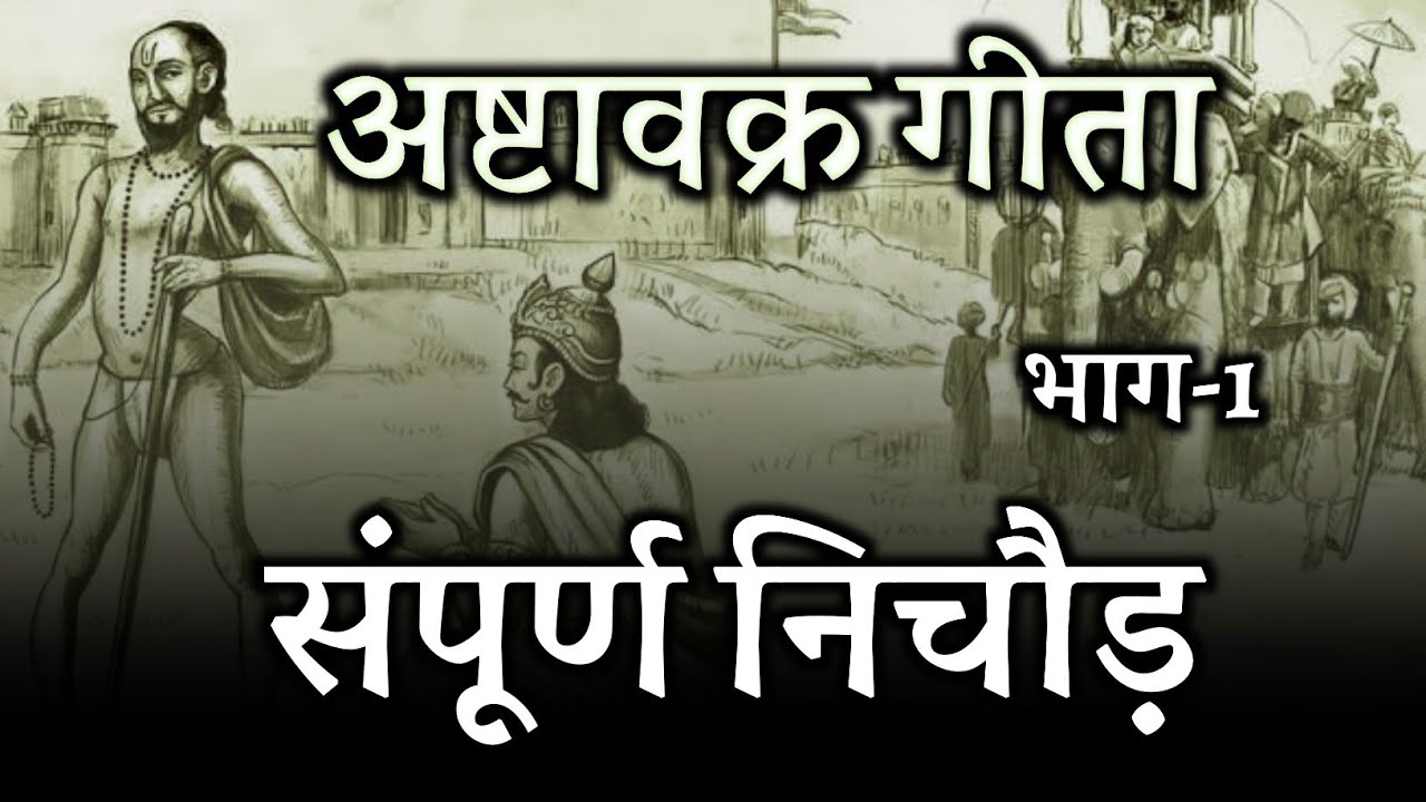 अष्टावक्र गीता ,संपूर्ण निचौड़,भाग -1, ashtavakra geeta hindi 