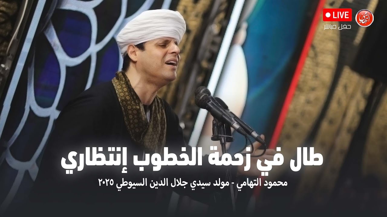 طال في زحمة الخطوب إنتظاري - محمود التهامي - مولد سيدي جلال الدين السيوطي ٢٠٢٥