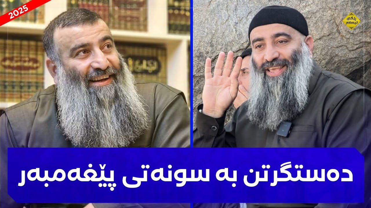 دەست گرتن بە سونەتی ڕسول اللە ﷺ :: مامۆستا هەڵۆ mamosta halo