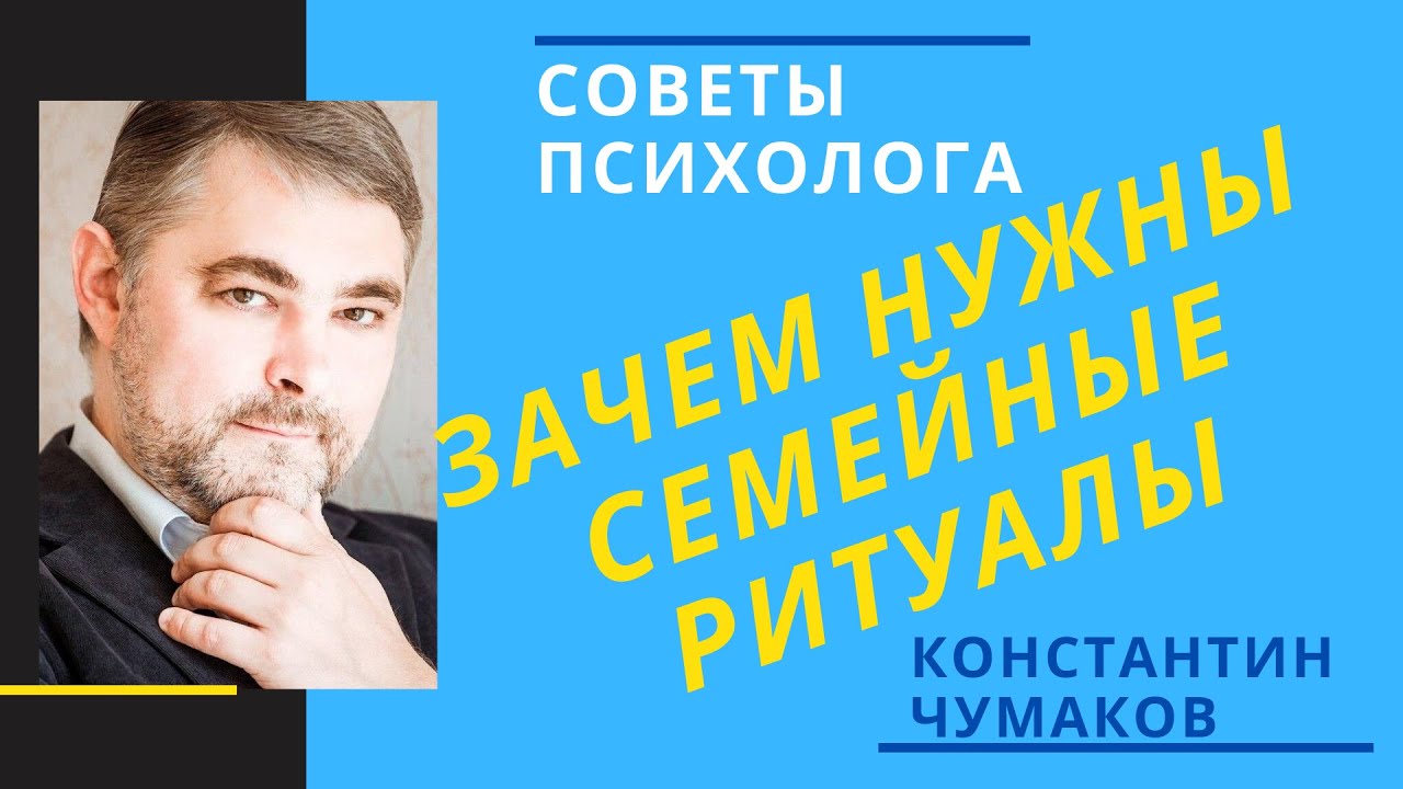 Семейные традиции // Зачем нужны семейные ритуалы