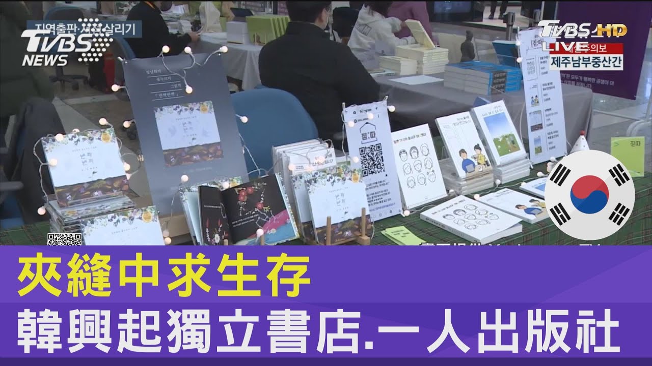 夾縫中求生存 韓興起獨立書店.一人出版社｜FOCUS午間新聞 20220131@tvbsnews24live