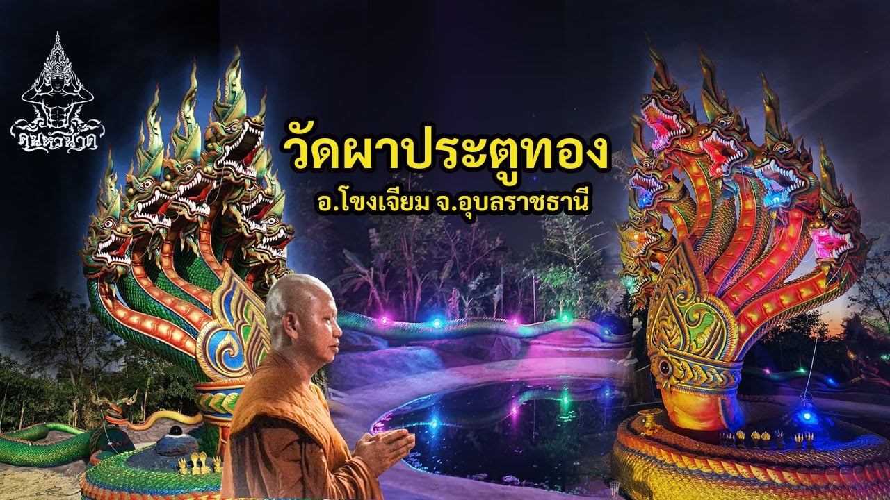 วัดผาประตูทอง นาคคู่บารมี เจ้าปู่ศรีสุทโธ ย่าศรีปทุมมา อ.โขงเจียม จ.อุบลราชธานี | คน-หัว-นาค