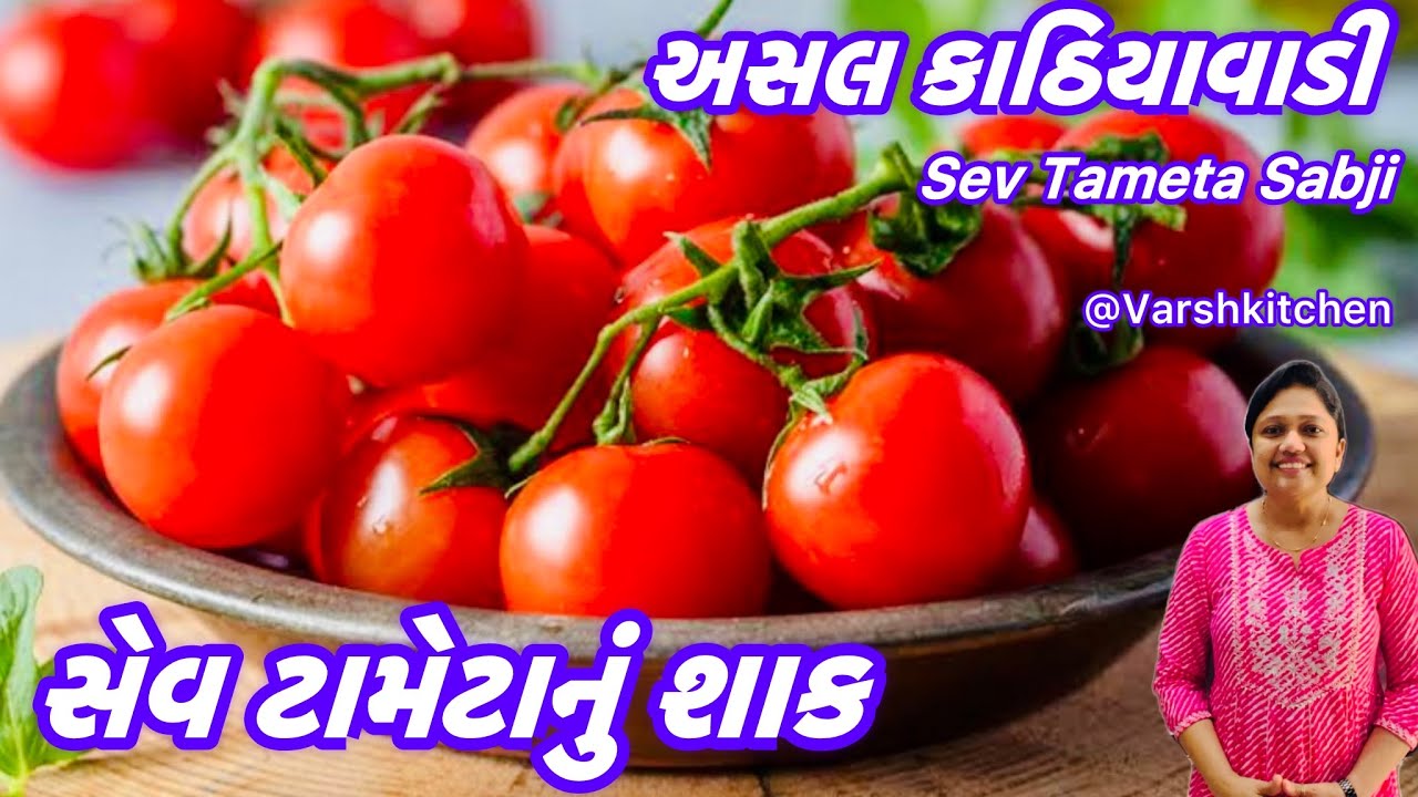 આ દિવાળીમાં બનાવો ઢાબા સ્ટાઇલ કાઠિયાવાડી સેવ ટામેટાનું શાક | sev tameta sabji | sev tameta nu shaak 