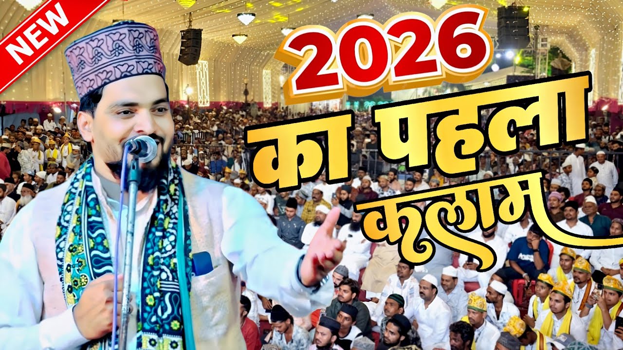 2026 का पहला नया कलाम - azmat raza bhagalpuri new naat 2026 - azmat raza bhagalpuri - new naat 2026