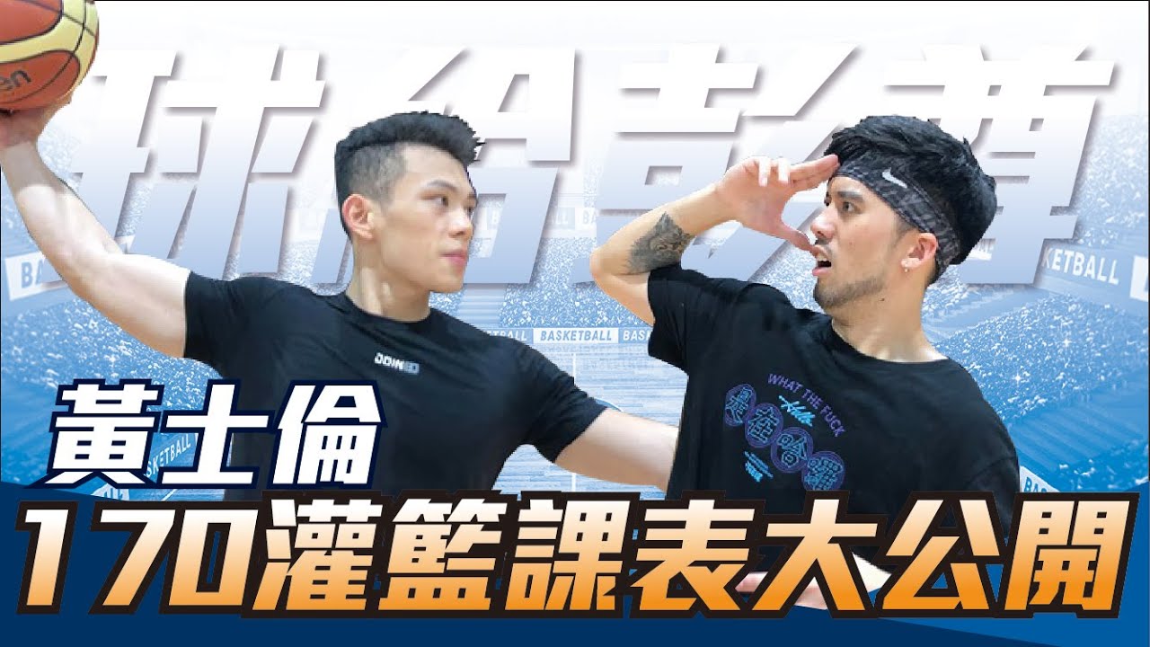 黃士倫170cm灌籃課表大公開，30歲還有機會灌籃嗎?