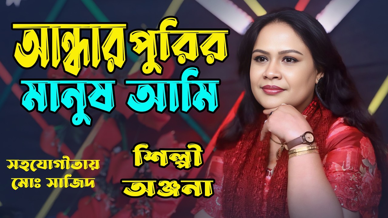 আন্ধার পুরির মানুষ আমি | Andhar Purir Manush Ami | Singer Anjana | Bangla Flok Song | Baul Musical