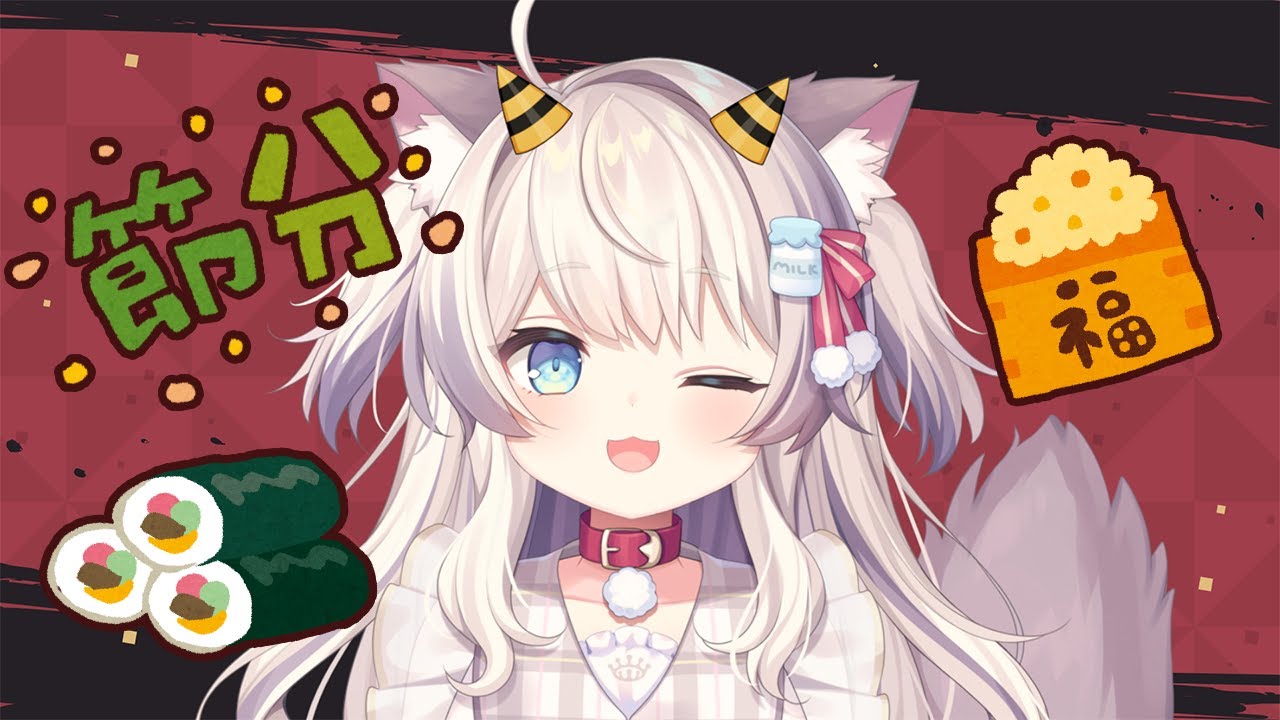 【雑談】今日は節分！恵方巻き食べる～！【猫目ミルク】