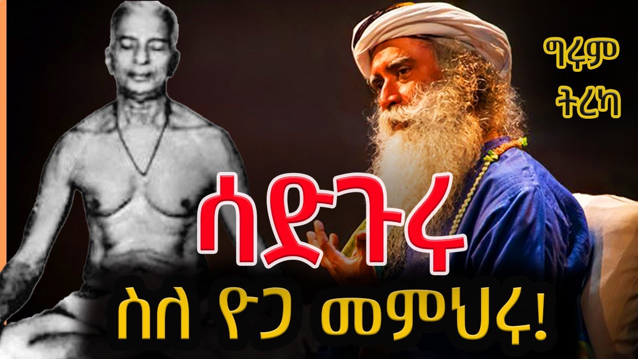 Girum Tereka - ሳድጉሩ፣ ስለዮጋ መምህሩ ምን አለ ? - ግሩም ትረካ @girumtereka