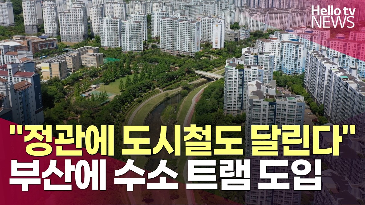 도시철도 정관선 예타 통과…