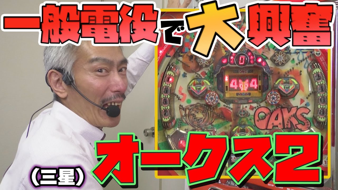 【ひげ紳士の珍古台バンザイvol.8】オークス2(三星)