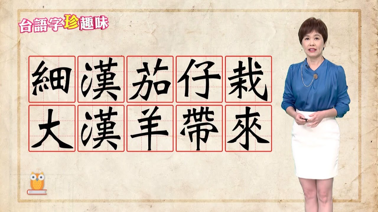 細漢茄仔栽 大漢羊帶來｜台語字 珍趣味