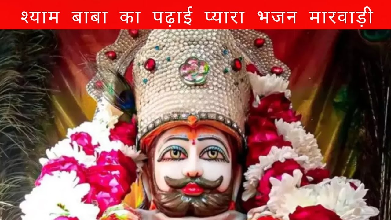 श्याम बाबा का बड़ा ही प्यारा भजन मारवाड़ी || तेरे बिना श्याम || 