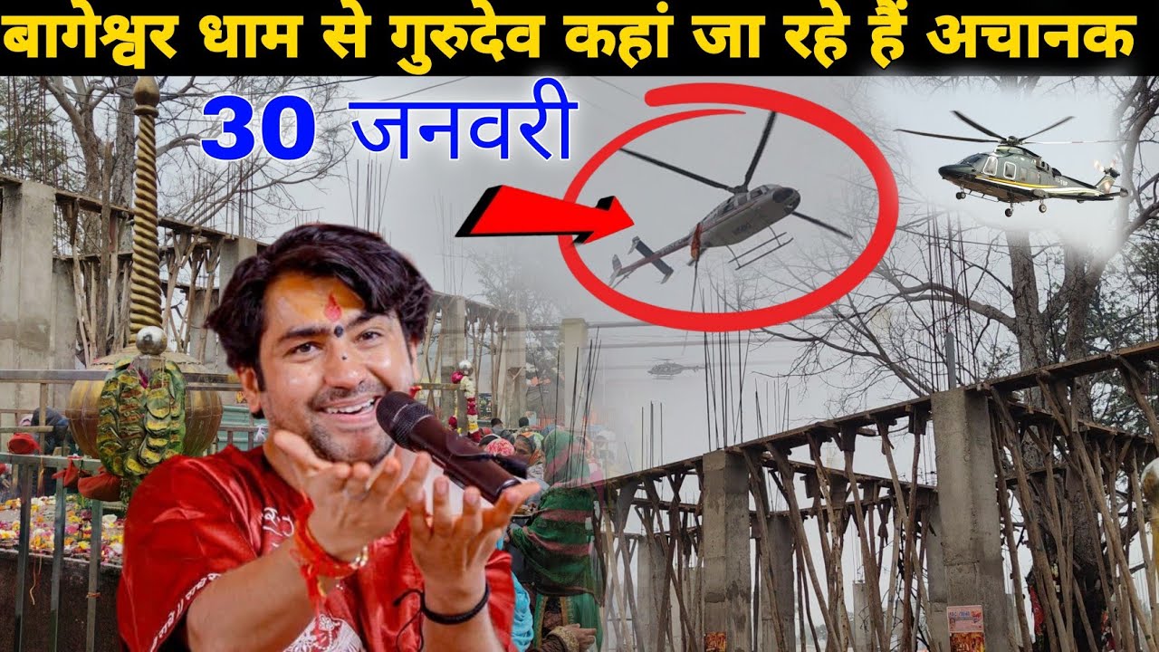 बागेश्वर धाम से गुरुदेव कहां जा रहे हैं अचानक || @BageshwarDhamSarkar 
