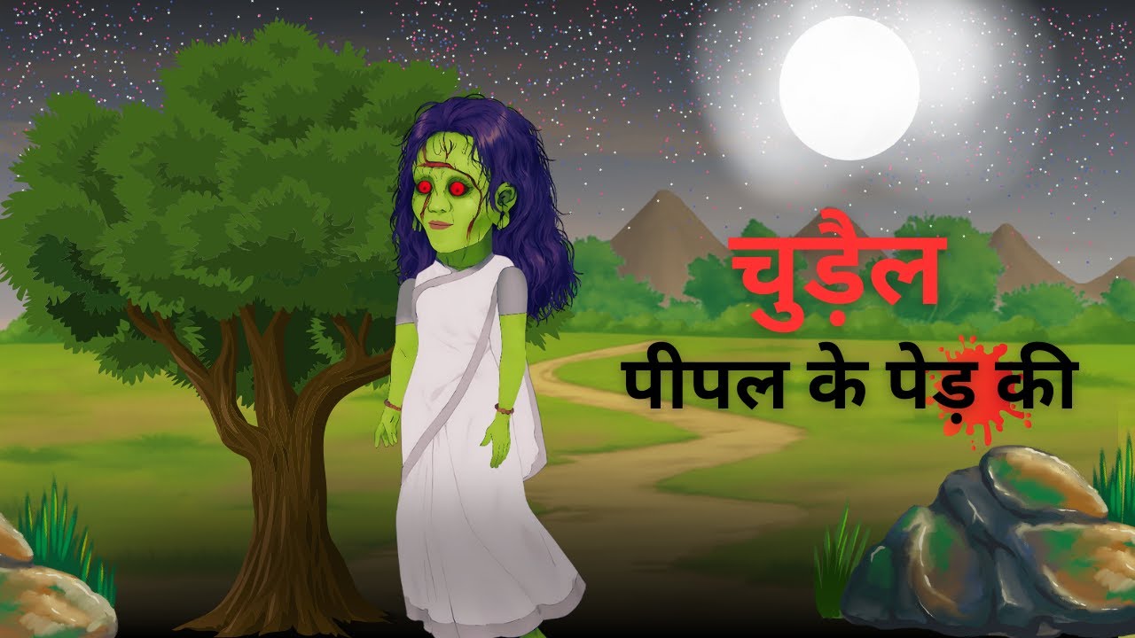 चुड़ैल पीपल के पेड़ की | Horror Story in Hindi |