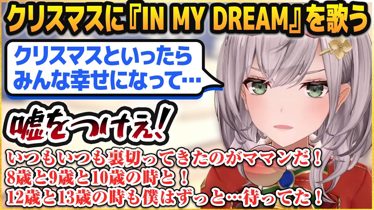 クリスマス当日に『IN MY DREAM』を歌うも、曲の途中で悲惨なセリフが漏れ出す白銀ノエル【ホロライブ切り抜き】