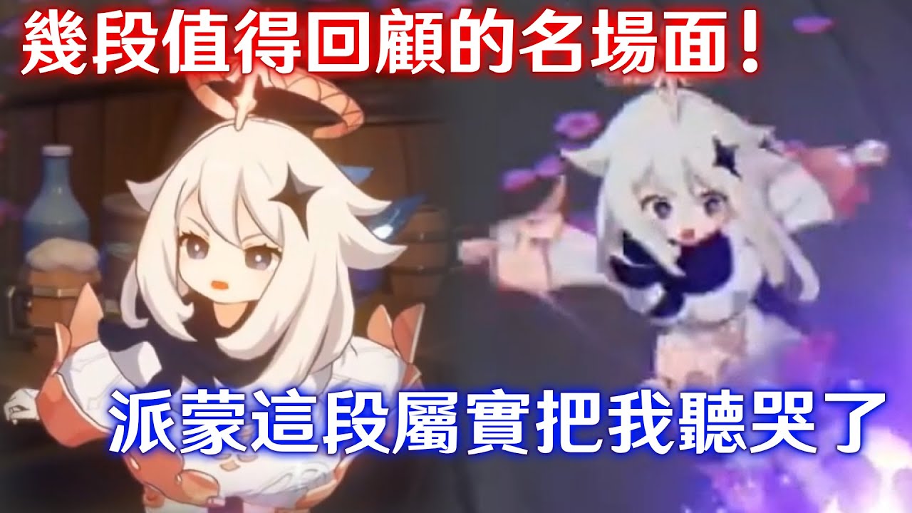 原神 最著名的派蒙幾段名場面(含中日配)! 日配甚至都配到破音去了...!  屬實給我聽哭了! ｜片尾 聲優是怪物