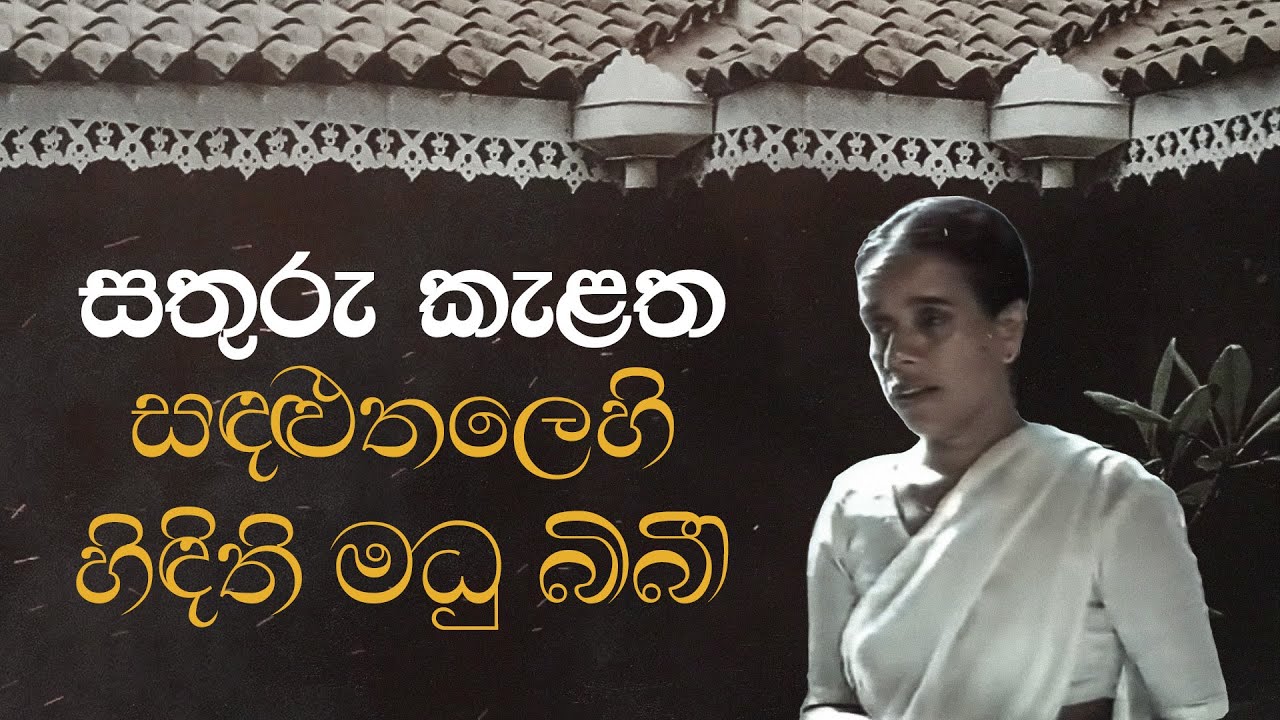 Sinhala Demala Muslim (සිහල ද්&zwj;රවිඩ මුස්ලිම්) - Nanda Malini, Stanley Peiris, Sunil Ariyaratne |1985