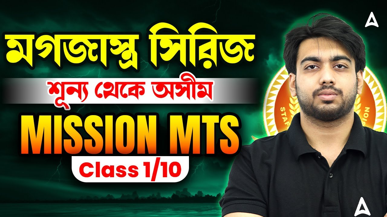 মগজাস্ত্র সিরিজ | SSC MTS 2025 Math Class In Bengali | Math Foundation Free Course| SSC MTS Class 1