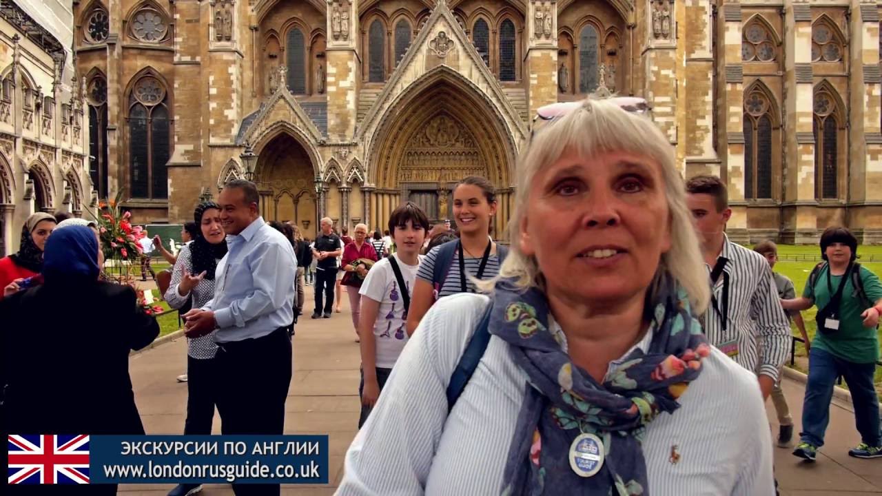 Экскурсия по Вестминстерскому Аббатству / Tour to Westminster Abbey