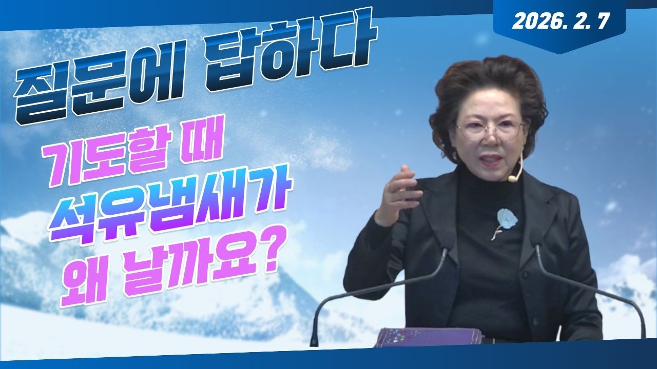질문에 답하다_박보명 목사 치유영성전문연구소 20260607 모두의 능력의 임재집회 토요일 낮 2시
