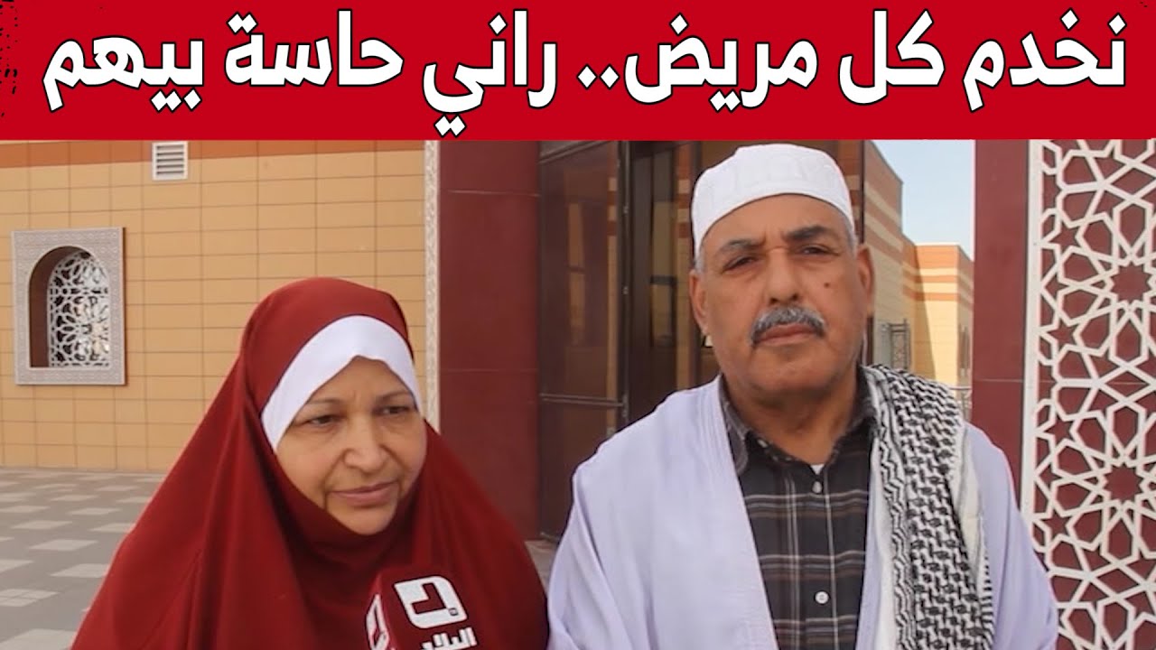 الهادي وزوجته من وادي سوف.. يسخران وقتهما لخدمة مرضى السرطان.. شاهد: