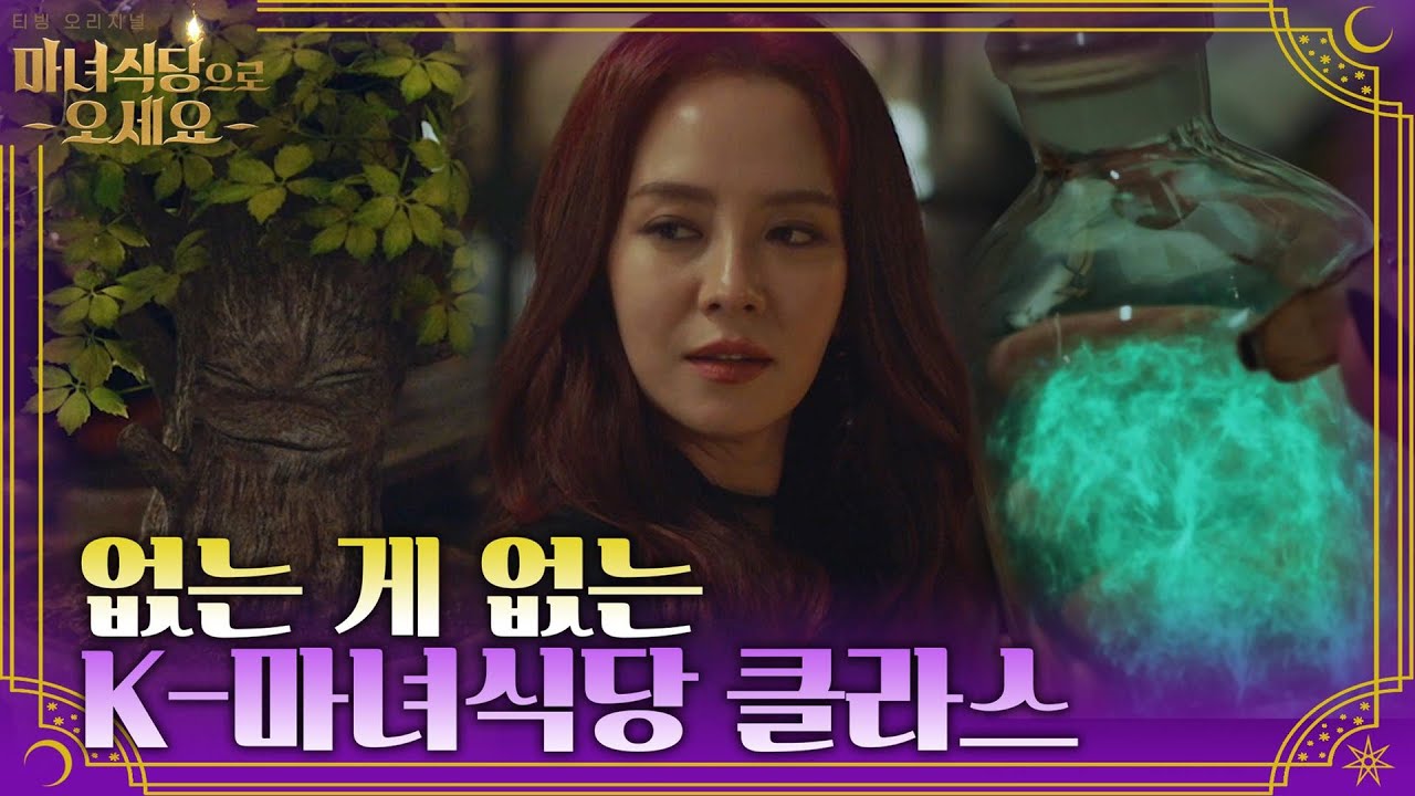 말하는 식물도 있고, 신비로운 기운으로 가득 찬 식당? #마녀식당으로오세요 EP.2 | tvN 220106 방송