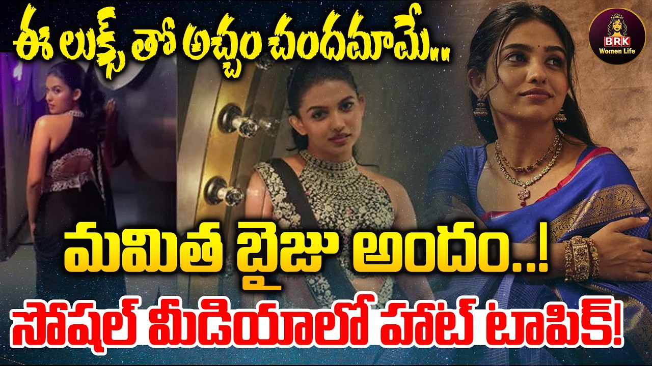 Mamitha Baiju Beauty 🥰🤩 Goes Viral!|మమిత బైజు అందం…!🥰🤩సోషల్ మీడియాలో వైరల్!|@BRK Women Life