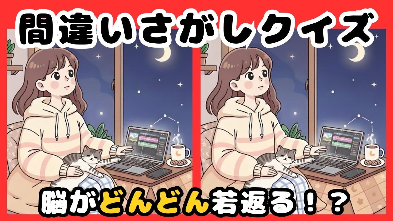 【脳トレ間違い探しクイズ】集中力、観察力、記憶力UP！数分の脳トレで脳機能UP！夜空をみているイラストから間違いを３つ探してください☆ 脳トレ、まちがいさがしで脳年齢の若返えりを☆