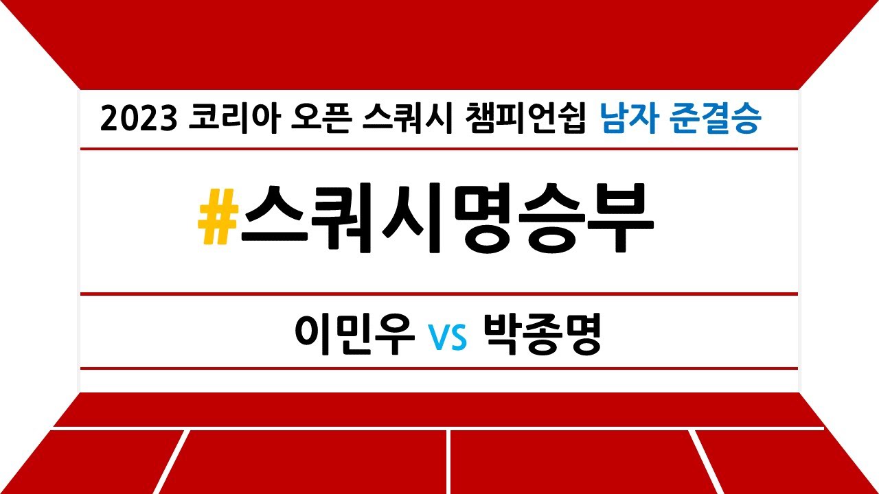 [#스쿼시명승부] 2023 코리아 오픈 스쿼시 챔피언쉽 남자 준결승 이민우 vs 박종명