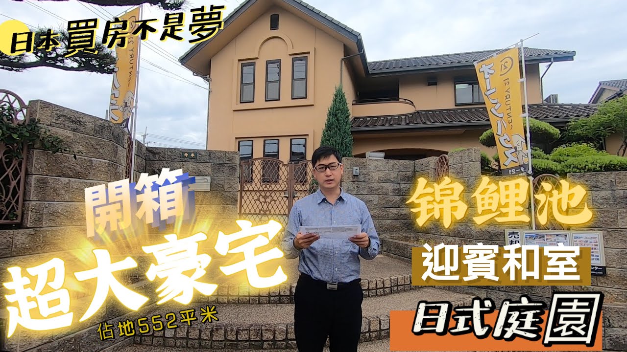 【日本買房-一戶建#15】開箱超大豪宅! 佔地167坪552平米｜ 日式庭園 鯉魚池｜日本一戶建｜阪和線下松駅走10分鐘｜在日本買房投資｜巨鼻說房｜house Tour｜在日台灣人｜巨鼻爸爸｜