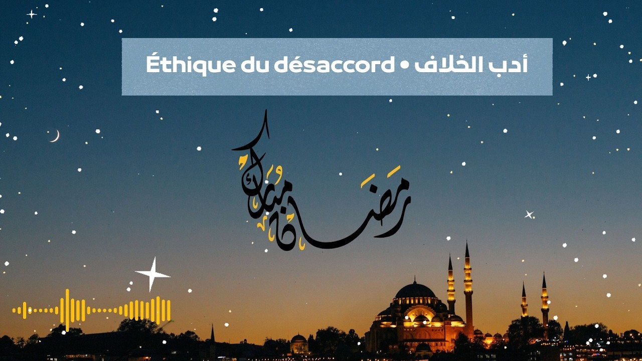 Éthique du désaccord • أدب الخلاف