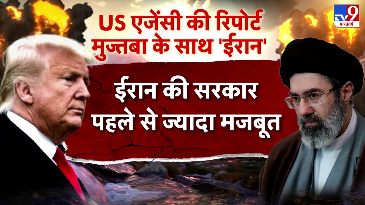 US Israel Iran War: US एजेंसी की रिपोर्ट..मुज्तबा के साथ ईरान-TV9  | Trump | Middle East