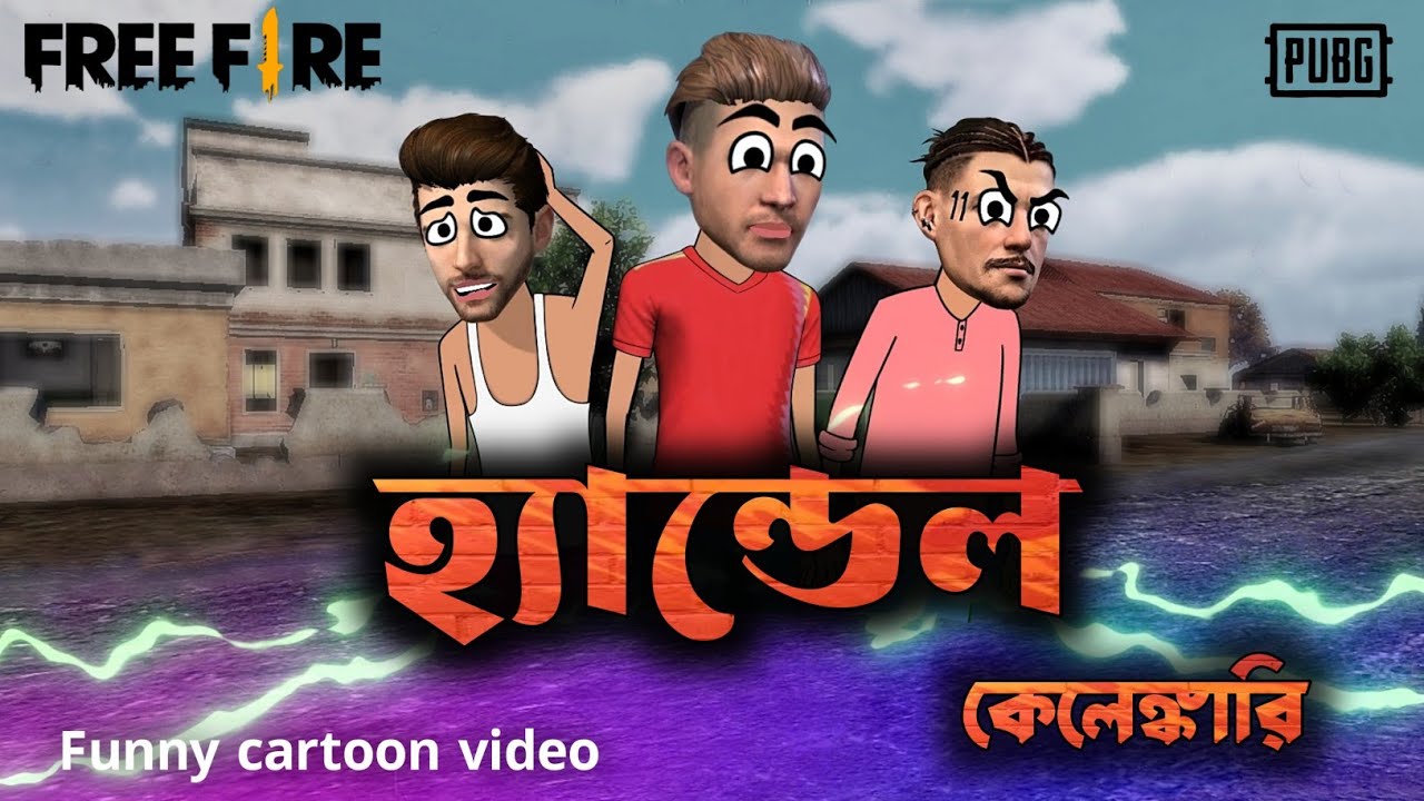 হ্যান্ডেল কেলেঙ্কারি || Free Fire unique funny cartoon in bengali