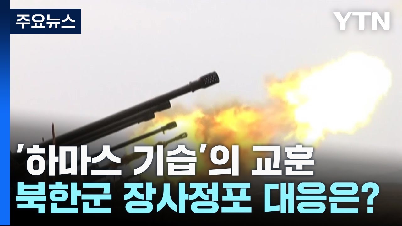 '하마스 기습' 공격의 교훈...北 장사정포 대응은? / YTN