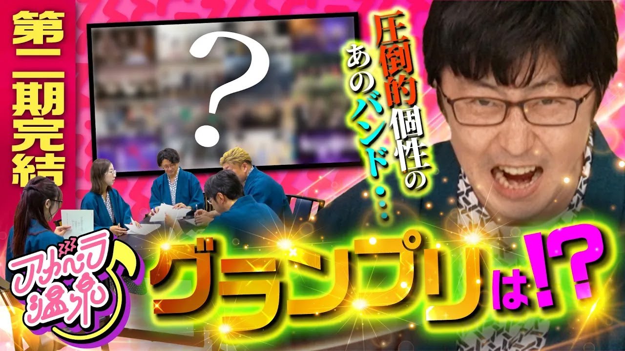 【完結編｜グランプリ発表】『アカペラ動画コンテストin飯坂温泉』個性豊かでバラエティに富んだ１８バンドの中からグランプリに選ばれたのは・・・！！！！【アカペラ温泉２期】第７話