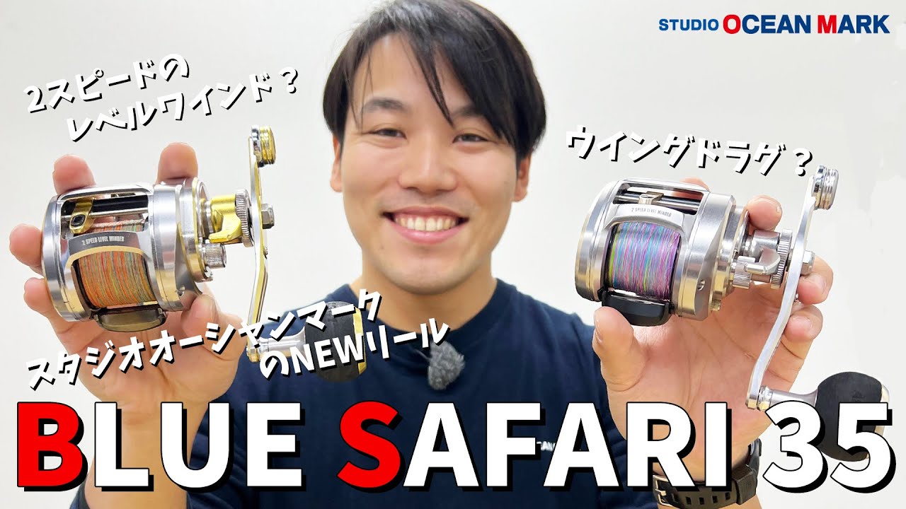 【BLUE SAFARI 35】2022年登場！スタジオオーシャンマークのNEWリールをスタッフ井上嵩裕が解説