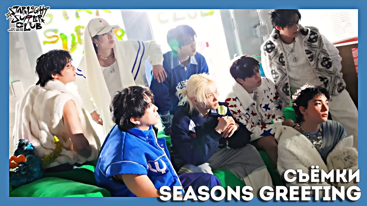 Съёмки Stray Kids 2026 Season&rsquo;s Greetings [STARLIGHT SUPER CLUB] НА РУССКОМ