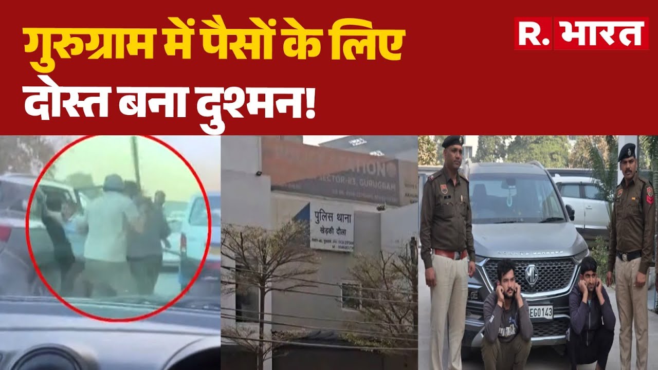 Gurugram Kidnapping: गुरुग्राम में पैसों के लिए दोस्त बना दुश्मन!| Gurugram | Hindi News | Delhi NCR