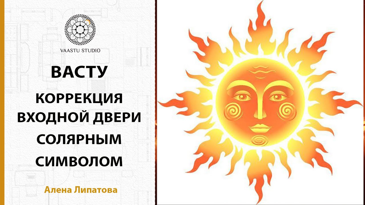 Васту - коррекция входной двери Солярным символом