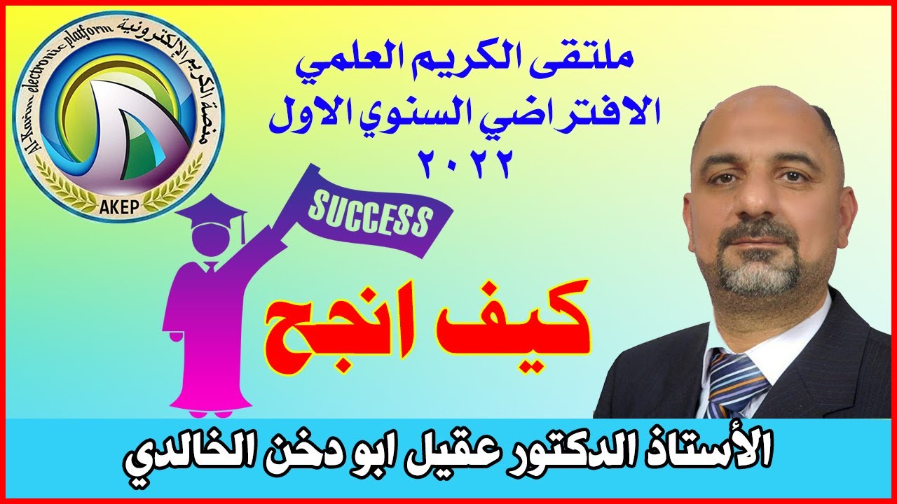كيف انجح _ منصة الكريم الالكترونية _ الأستاذ الدكتور عقيل ابو دخن الخالدي