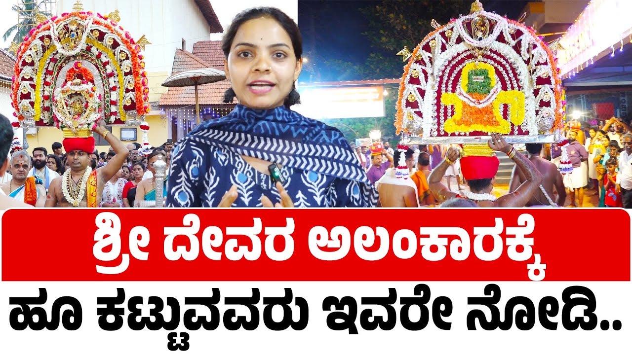 ಆರಂಭವೂ ತುಳಸಿಯೇ, ಅಂತ್ಯವೂ ತುಳಸಿಯೇ...| ಶ್ರೀ ದೇವರ ಅಲಂಕಾರಕ್ಕೆ ಹೂ ಕಟ್ಟುವವರು ಇವರೇ ನೋಡಿ..