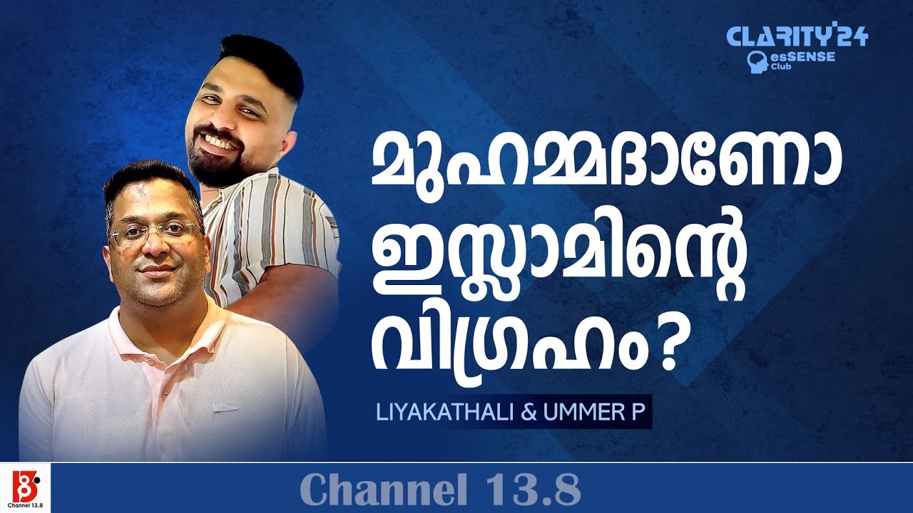 മുഹമ്മദാണോ ഇസ്ലാമിൻ്റെ  വിഗ്രഹം ?  Liyakathali | Ummer P | CLARITY'24 | eSSENSE Club