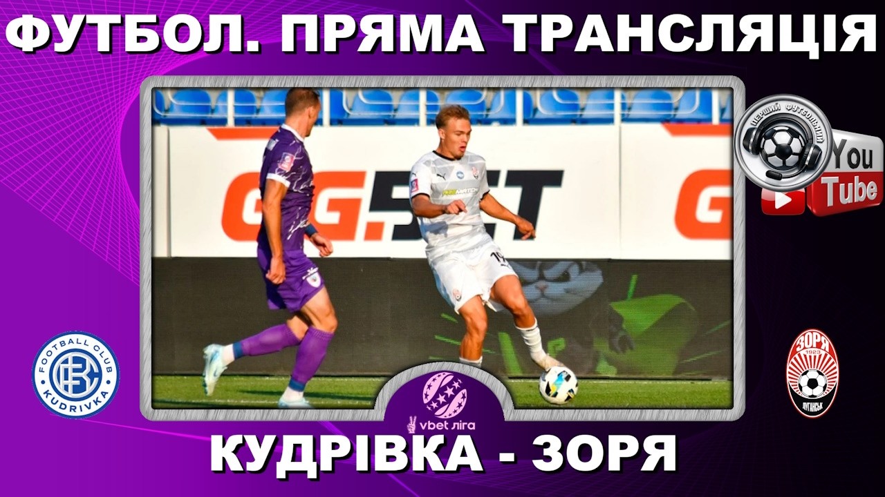 Кудрівка - Зоря. Пряма трансляція. Футбол. УПЛ. 17 тур. Повний матч. Рівне. Авангард. LIVE. Аудіо