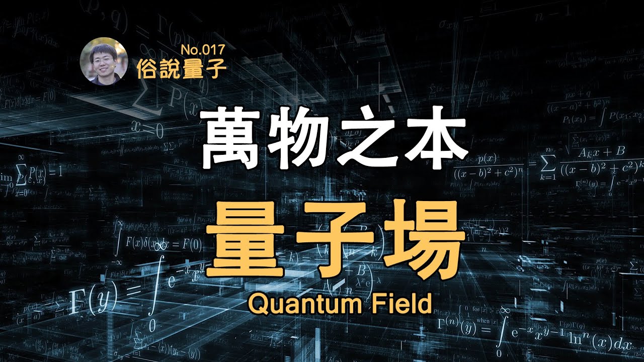 【俗說量子】波動力學讓位量子場論！（第17期）| Linvo說宇宙