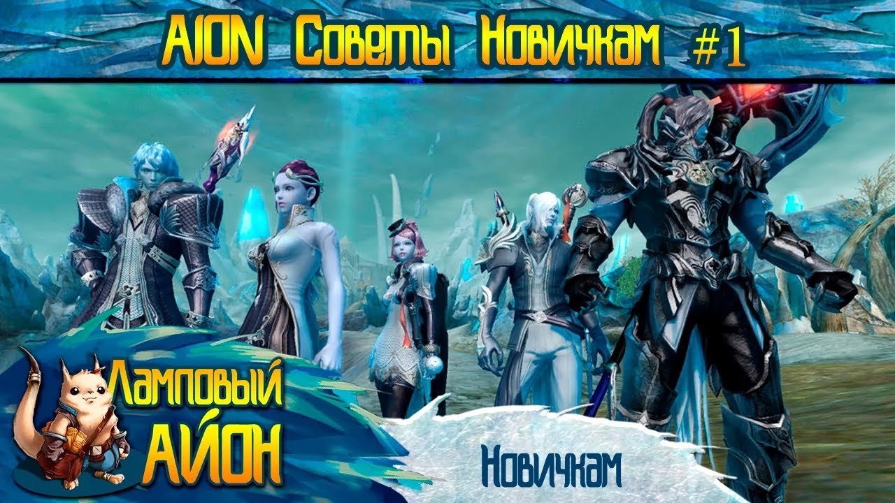🔥 [Гайд] Aion: Советы новичку | На что обратить внимание на старте игры? Часть #1 🔥