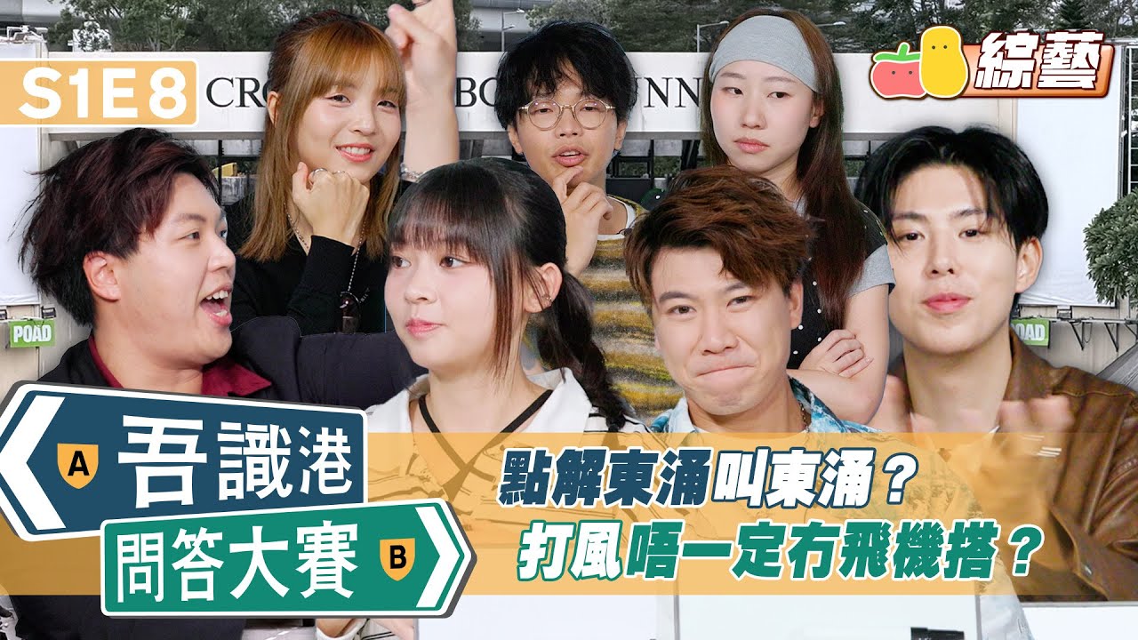 【吾識港問答大賽 🛎 S1 總決賽】點解東涌叫東涌？🤔 打風都有得搭飛機？✈️｜Pomato 小薯茄