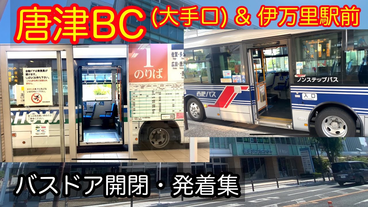 唐津バスセンター & 伊万里駅前　路線バス　ドア動画まとめ　2024年6月　昭和バス　西肥バス
