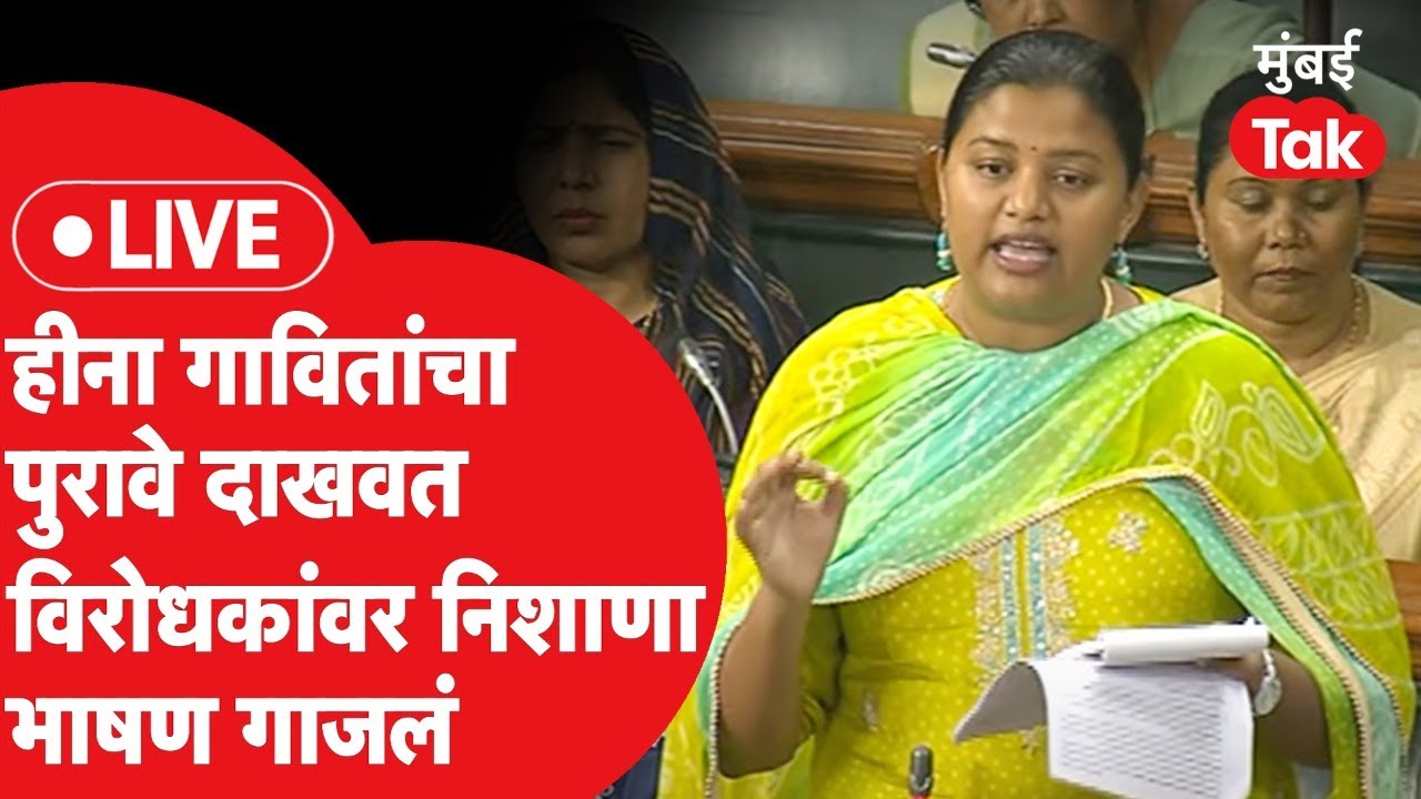 Heena Gavit Speech LIVE : संसदेत हीना गावितांचा पुरावे दाखवत विरोधकांवर हल्लाबोल | Narendra Modi
