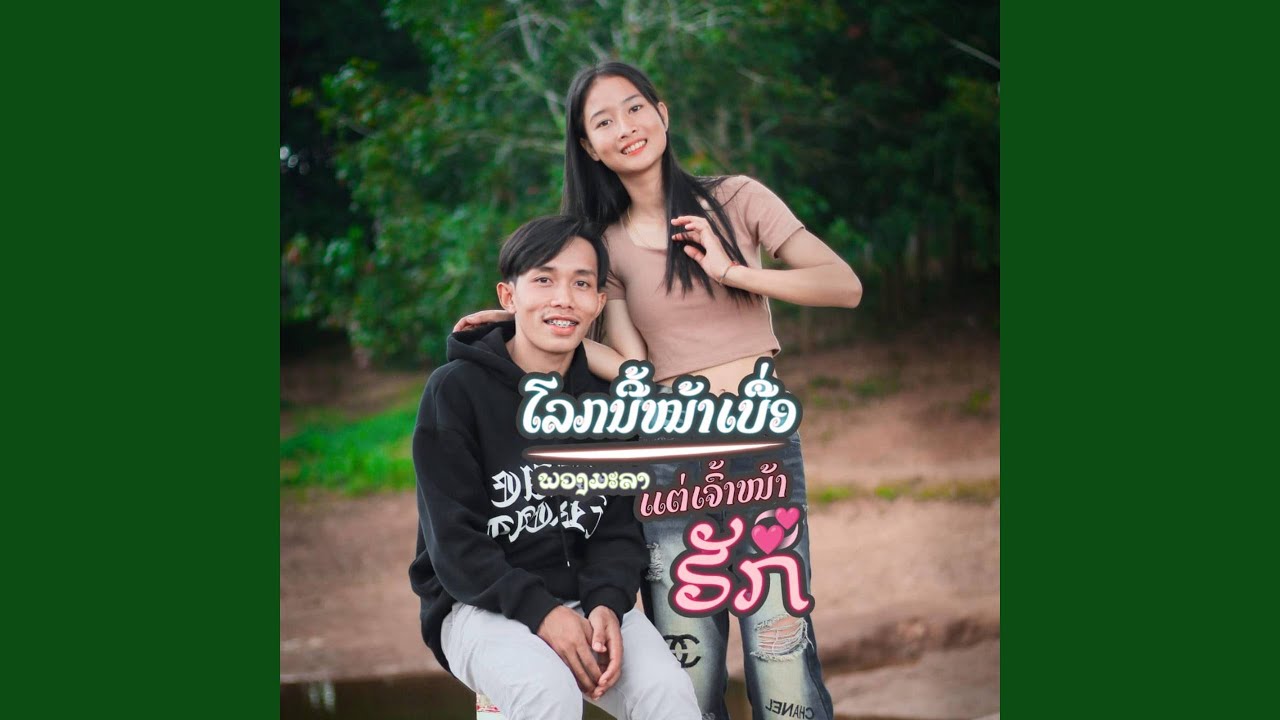 ໂລກນີ້ໜ້າເບື່ອແຕ່ເຈົ້າໜ້າຮັກ