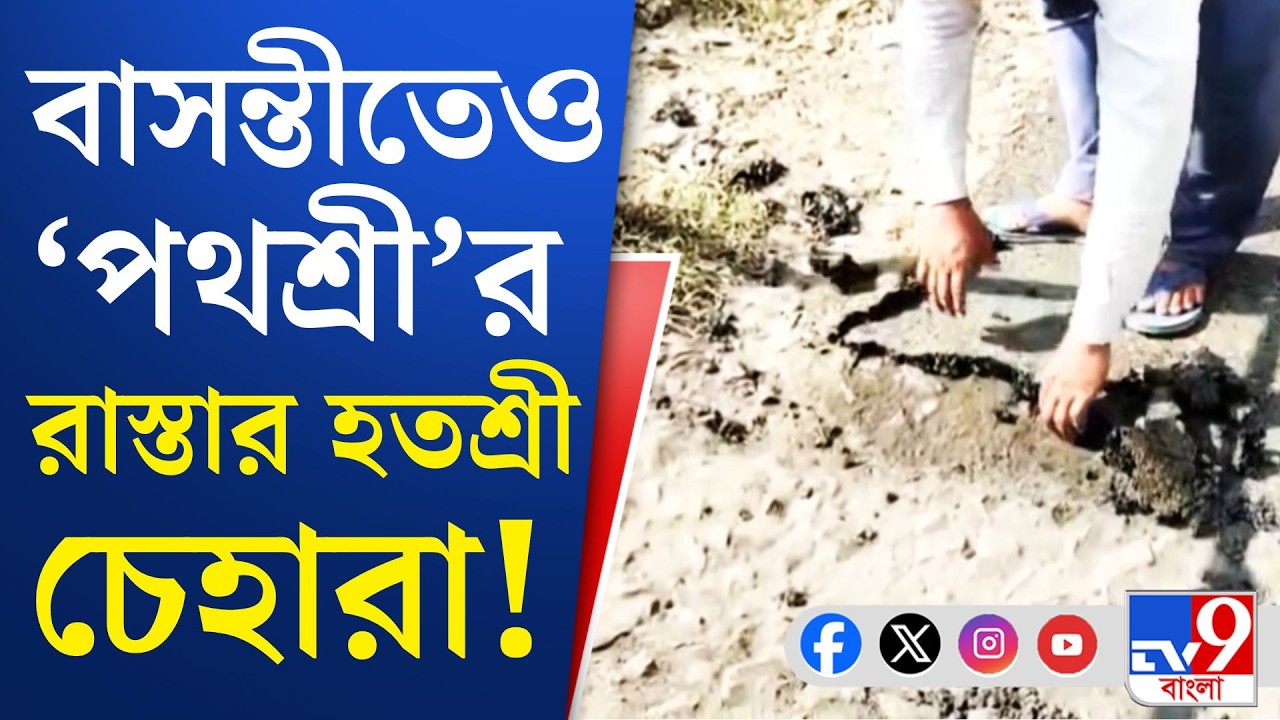 Bad Road Condition, Pradhan Mantri Gram Sadak Yojana: প্রধানমন্ত্রী গ্রাম সড়ক যোজনাতেও 'দুর্নীতি'!